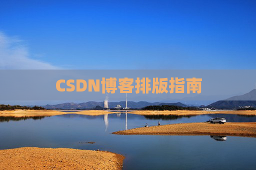 CSDN博客排版指南