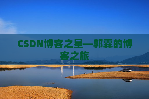 CSDN博客之星—郭霖的博客之旅